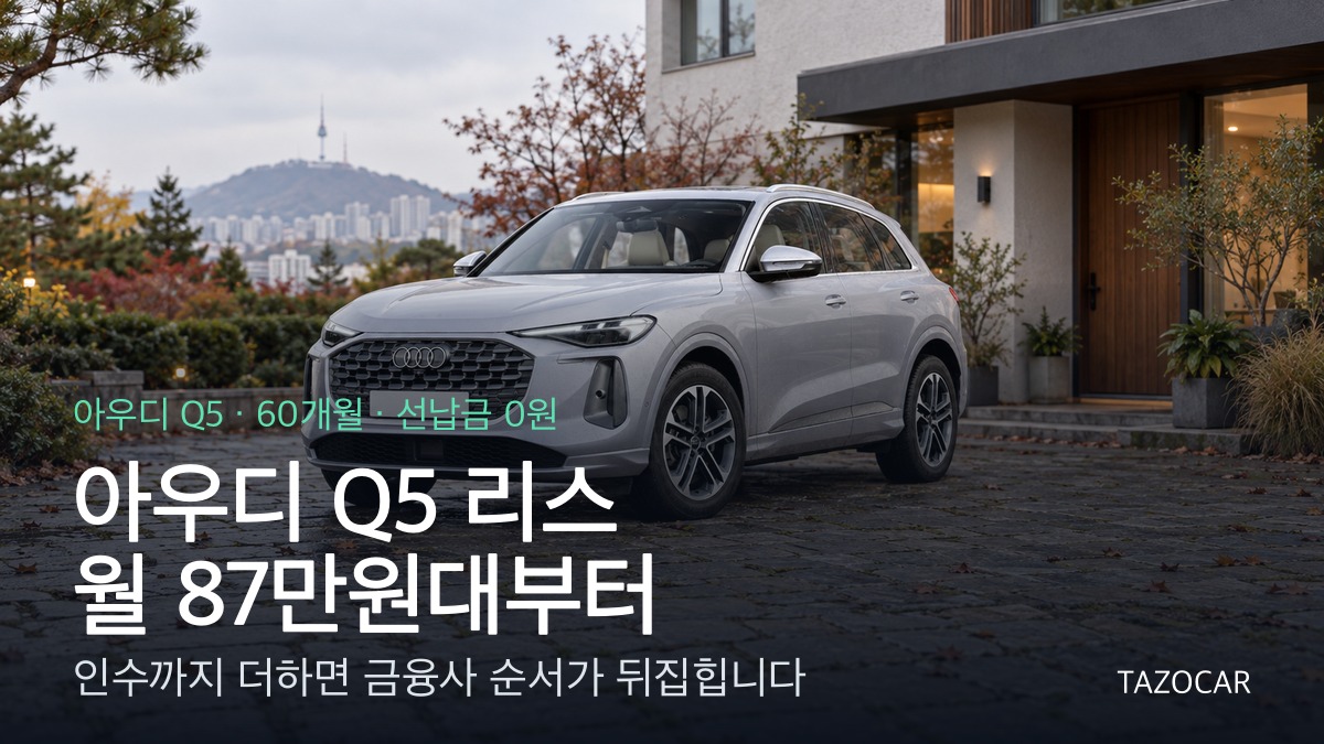 아우디 Q5 리스 월 87만원대부터 - A5·A6·Q7·Q8까지 금융사별 비교, 인수할 거면 잔가율부터 보세요