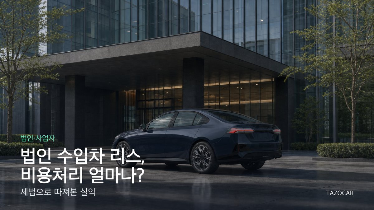 법인·사업자 수입차 리스, 비용처리 진짜 얼마나 될까? - 세법으로 따져봤습니다