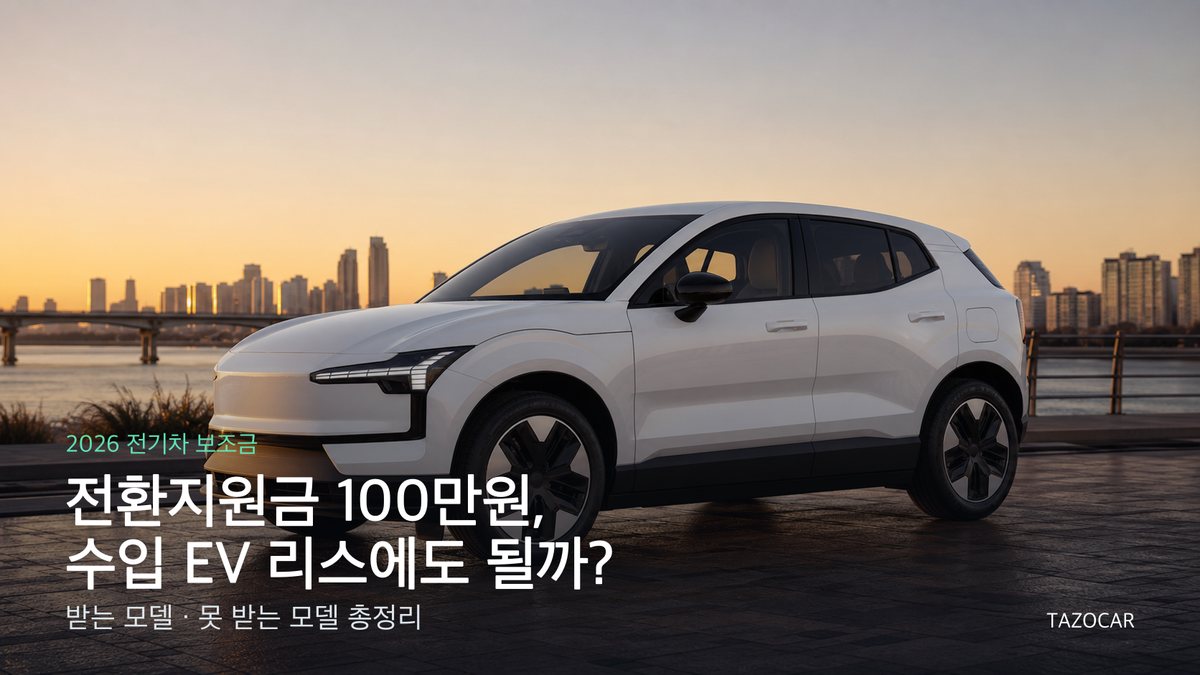 전환지원금 100만원, 수입 전기차 리스에 얼마나 도움될까? — 받는 모델과 월 절감액 계산