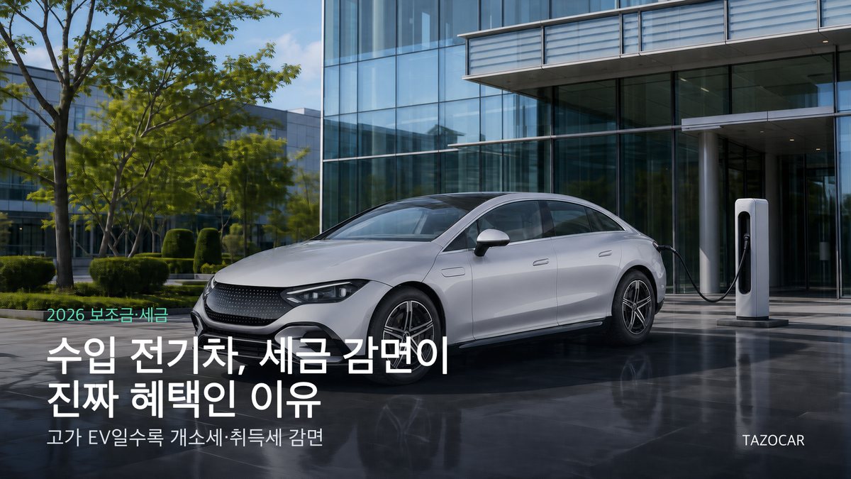 2026 수입 전기차 보조금·세금 혜택 총정리 - 고가 EV일수록 '세금 감면'이 진짜 혜택인 이유