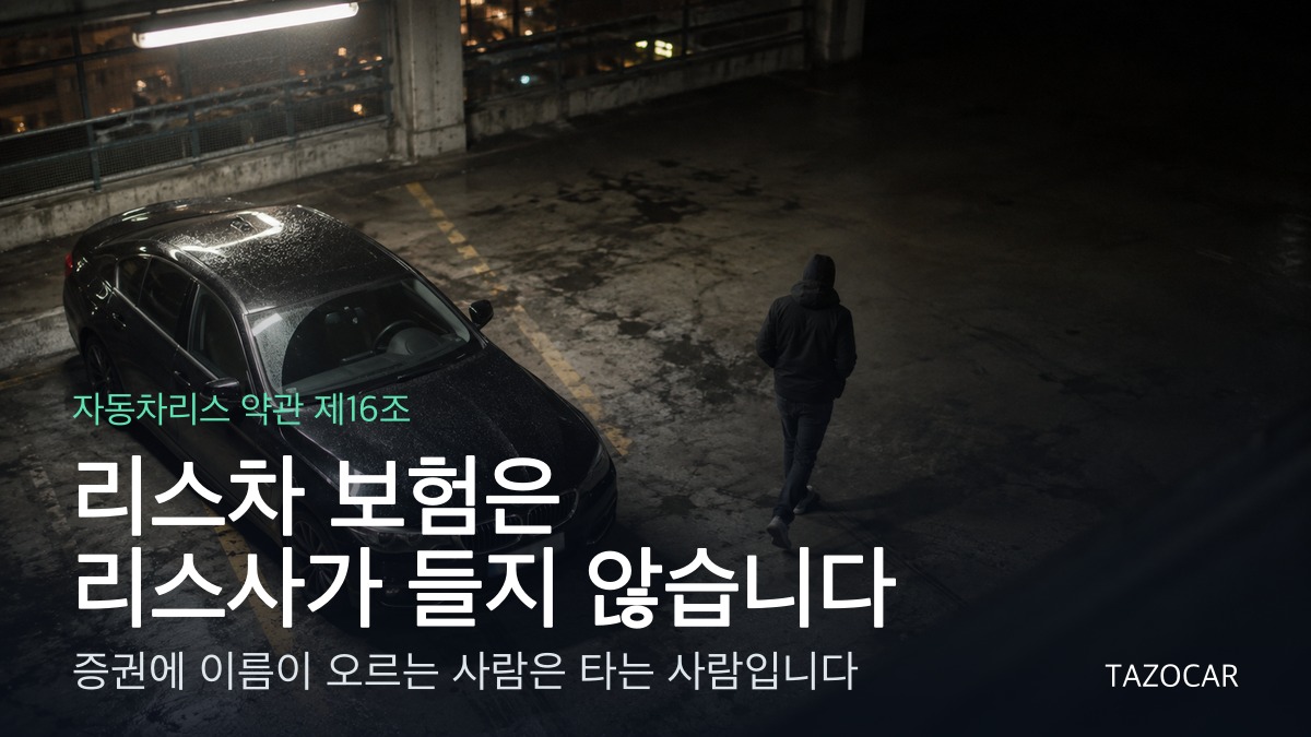 “리스차 보험, 리스사가 들어주는 거 아닌가요?” 내 이름으로 드는 겁니다 - 무사고 등급도 내 앞으로 쌓입니다
