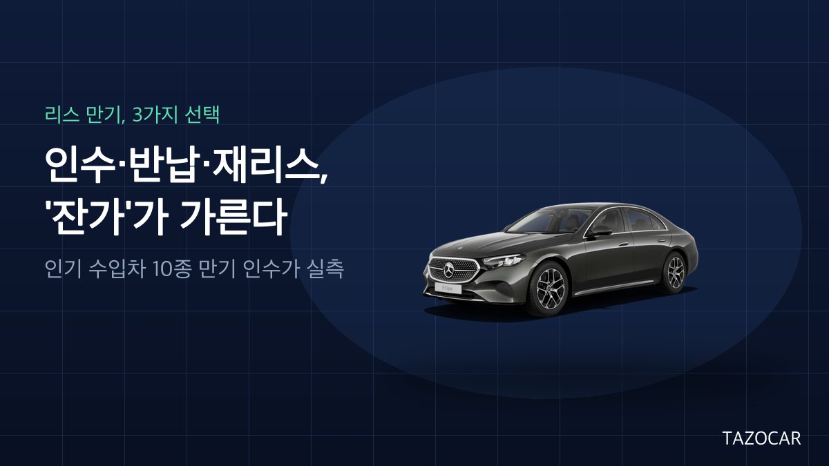 리스 끝나면 뭐가 남을까? — 인수·반납·재리스, '잔가' 하나로 갈립니다