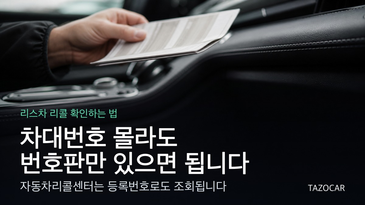 리스차 리콜 통지는 나에게 오지 않을 수 있습니다 - 번호판만으로 직접 확인하는 법