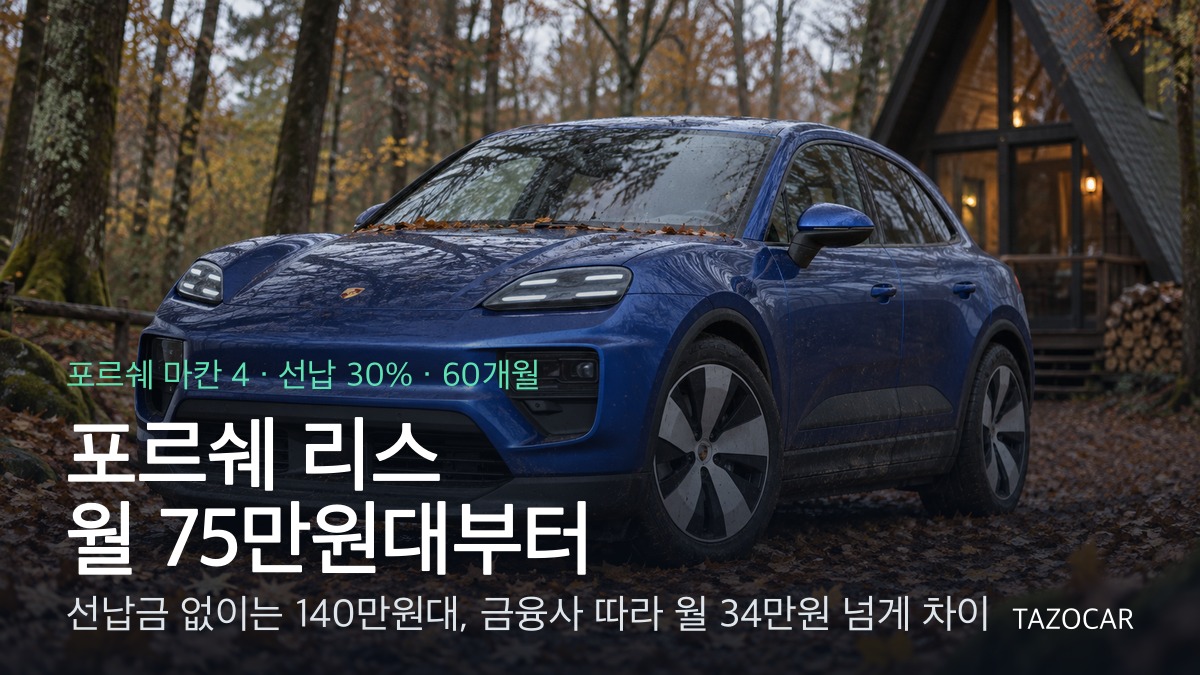 포르쉐 리스 월 75만원대부터(선납 30%) - 마칸·카이엔·타이칸·파나메라·911 금융사별 비교